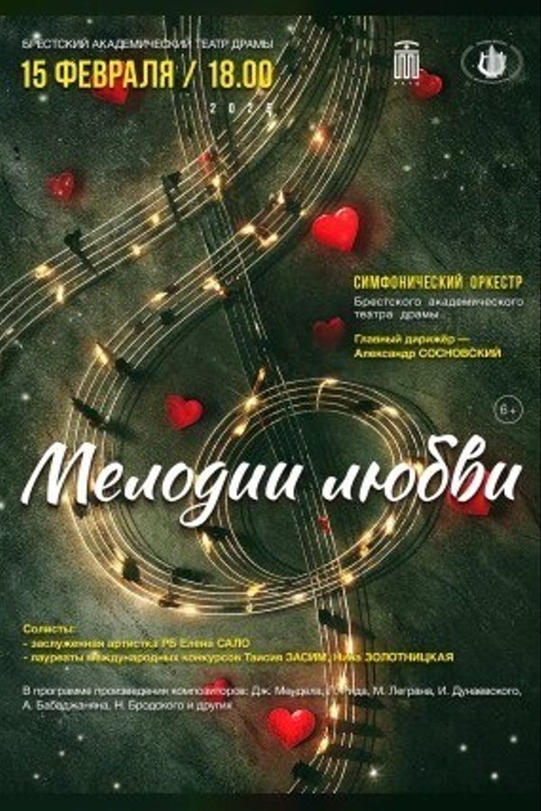 Концерт «‎Мелодии любви»‎