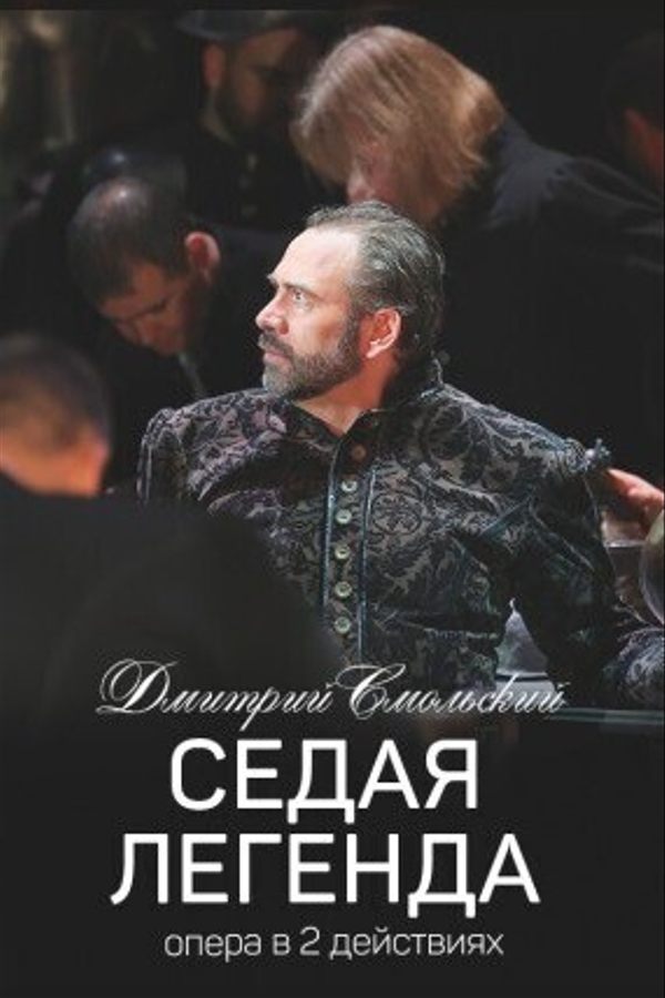Спектакль «‎Седая легенда»‎