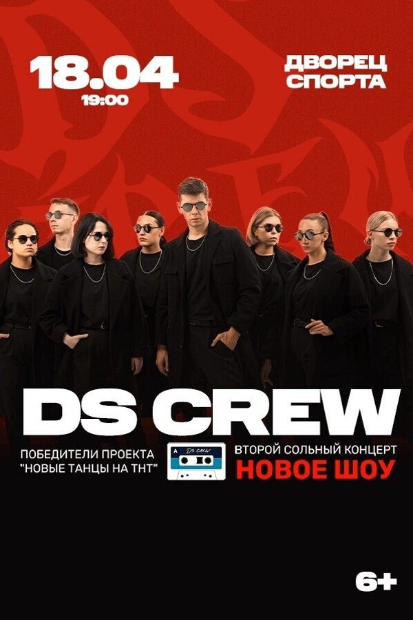 Концерт DS Crew