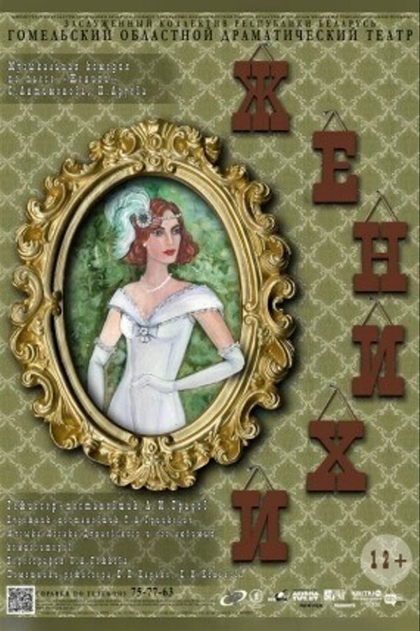 Спектакль «‎Женихи»‎