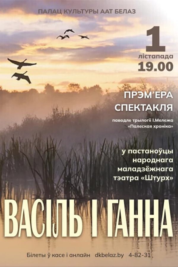 Спектакль «Васіль і Ганна»