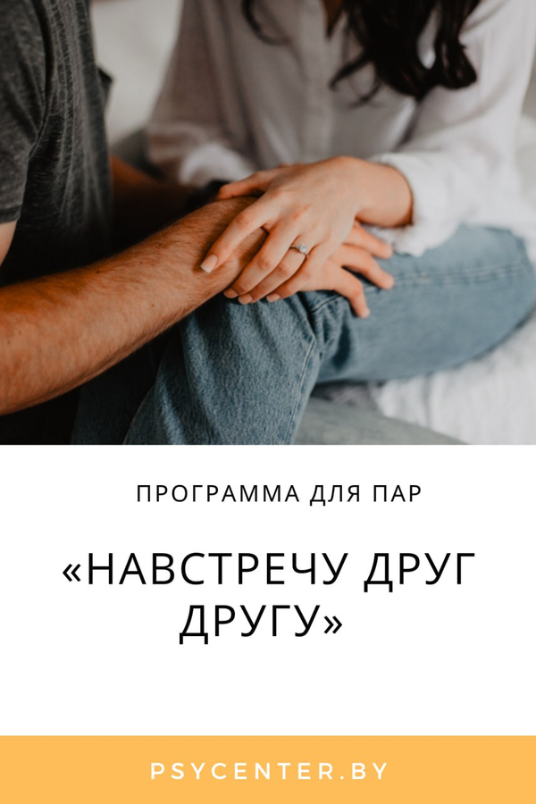 Программа для пар «Навстречу друг другу»