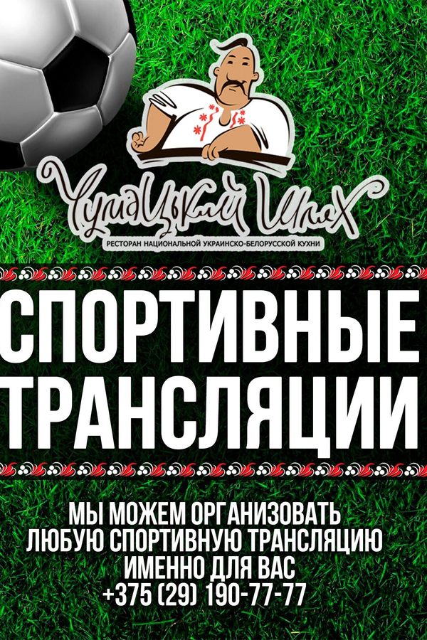 Спортивные трансляции в ресторане «Чумацький шлях»