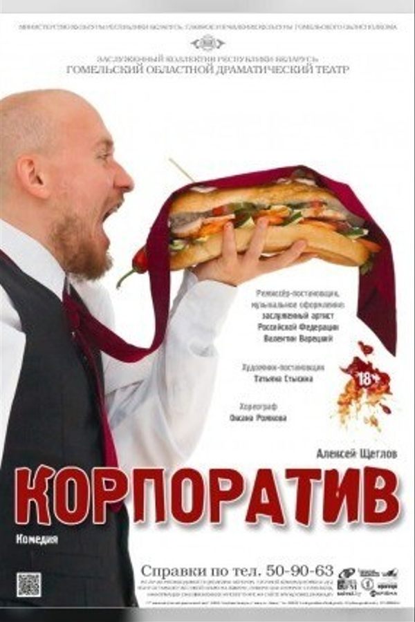 Спектакль «Корпоратив»