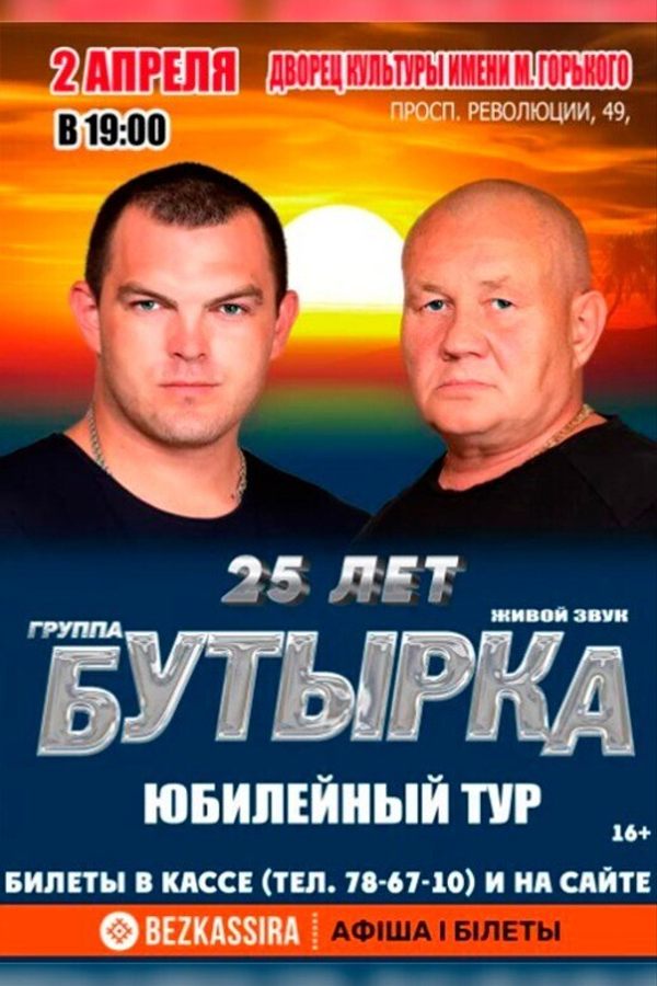 Группа «Бутырка»