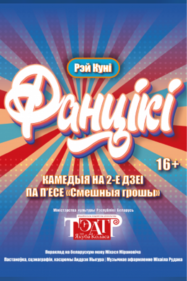 Спектакль «Фанцікі»