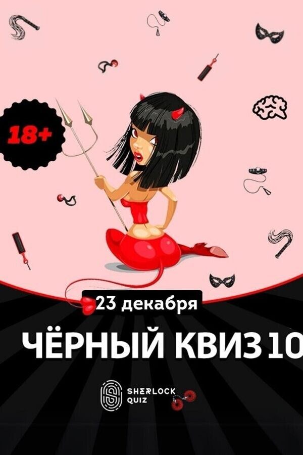 Чёрный квиз «Дом Шерлока»