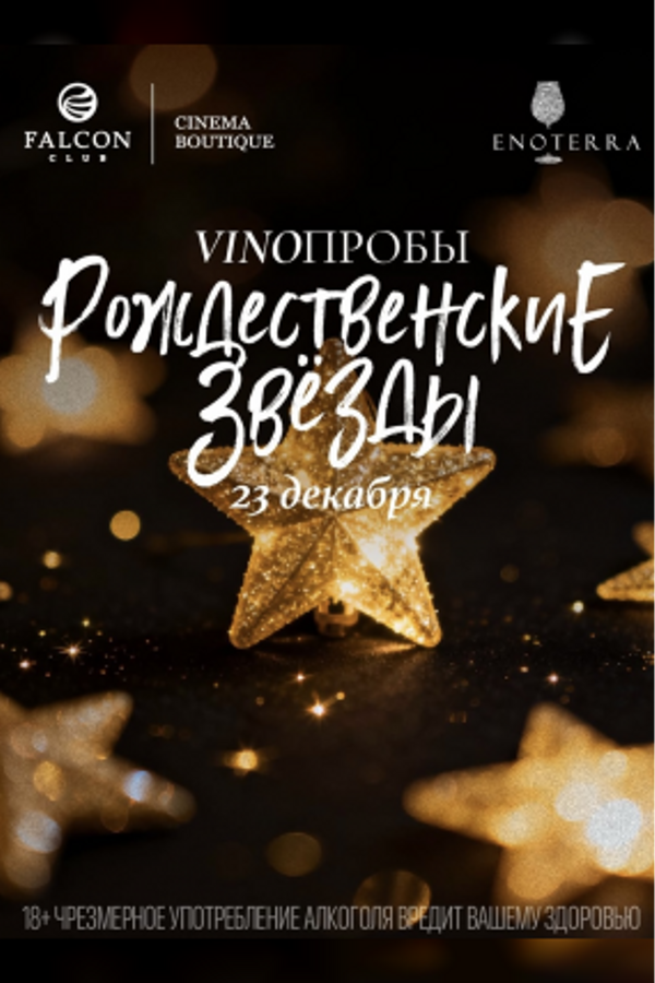 VINOПРОБЫ: Рождественские звезды