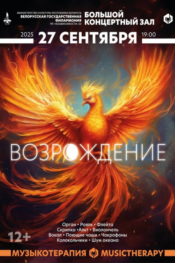 Концерт «Музыкотерапия. Возрождение»