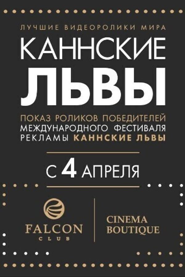 Каннские Львы