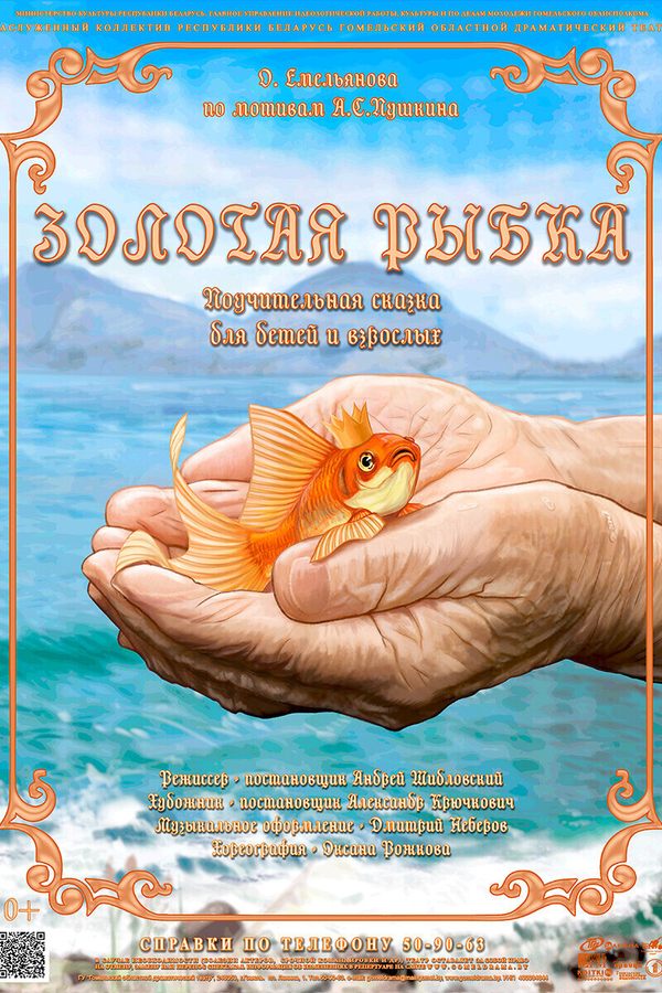 Спектакль «Золотая рыбка‎»‎