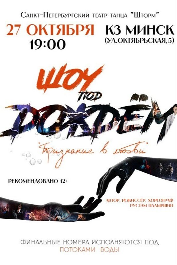 Шоу под дождем «Признание в любви»