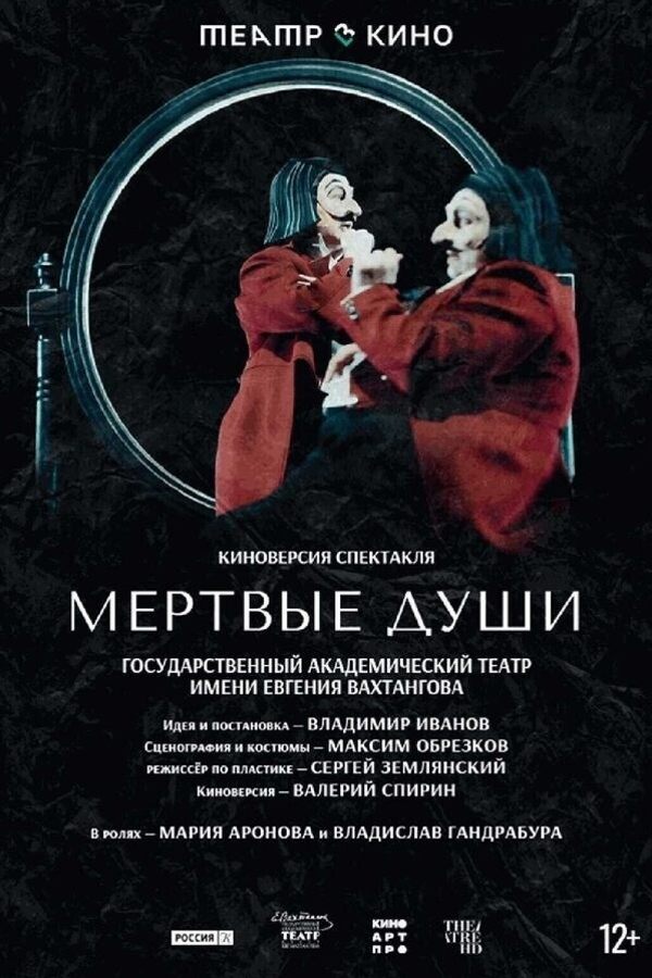TheatreHD: Мёртвые души