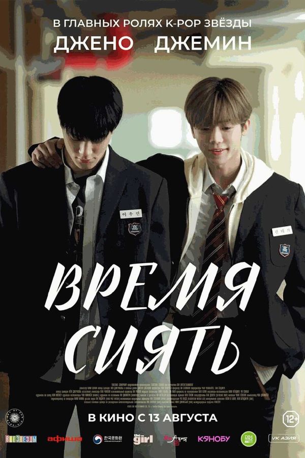 Время сиять