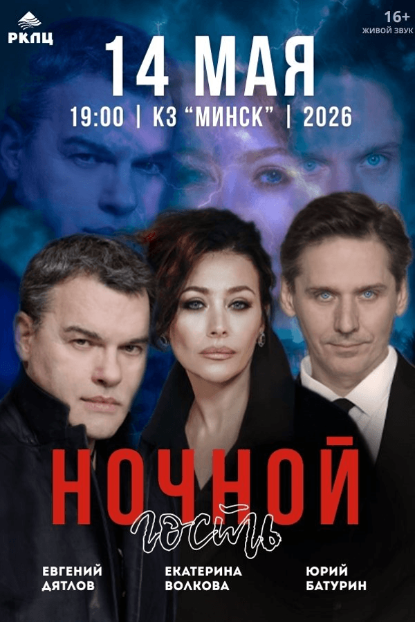 Спектакль «‎Ночной гость»