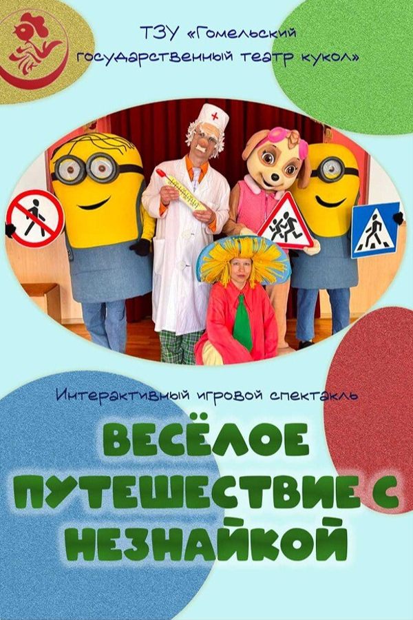 Спектакль «Веселое путешествие с Незнайкой»