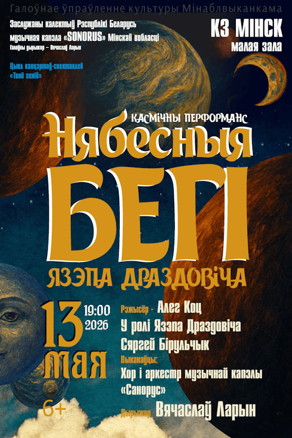 Космический перформанс «Нябесныя бегi Язэпа Драздовiча»