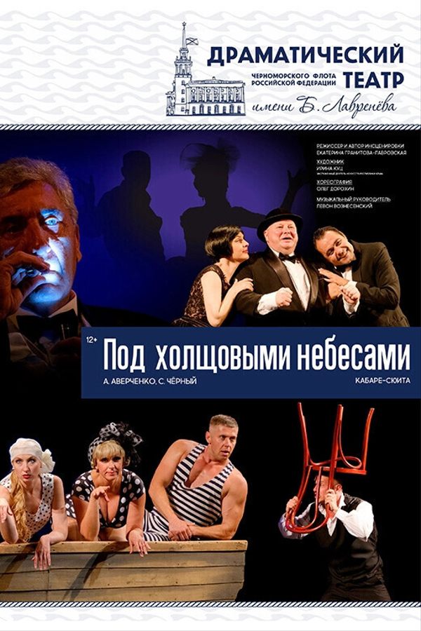 Спектакль «Под холщовыми небесами»