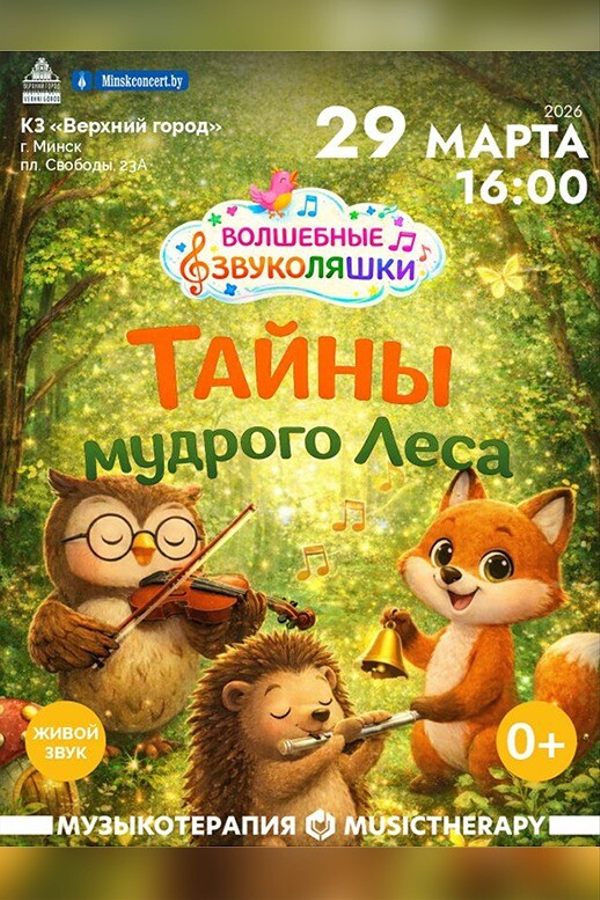 Концертная программа «Тайны мудрого леса». Волшебные звуколяшки