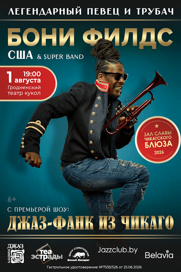 Концерт «Джаз-фанк из Чикаго» Бони Филдс