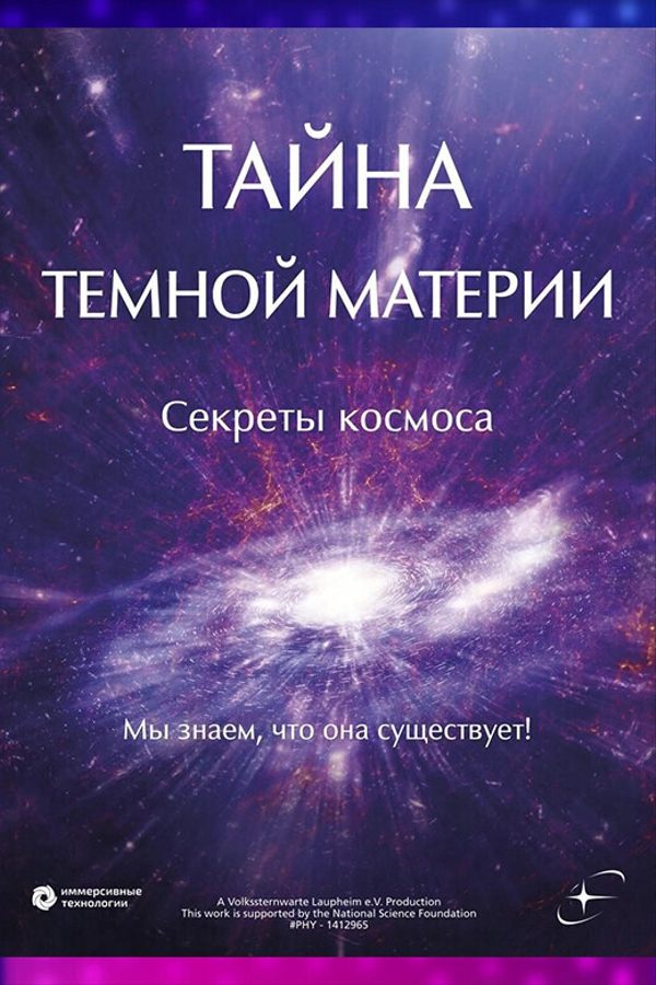 Иммерсивный фильм «Тайна тёмной материи»