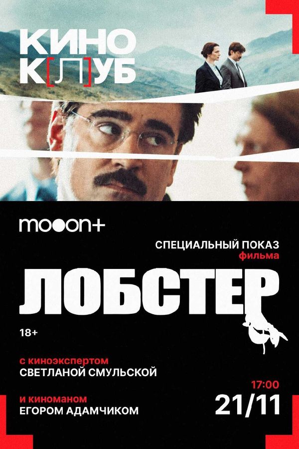 киноК[л]УБ: Лобстер. Специальный показ