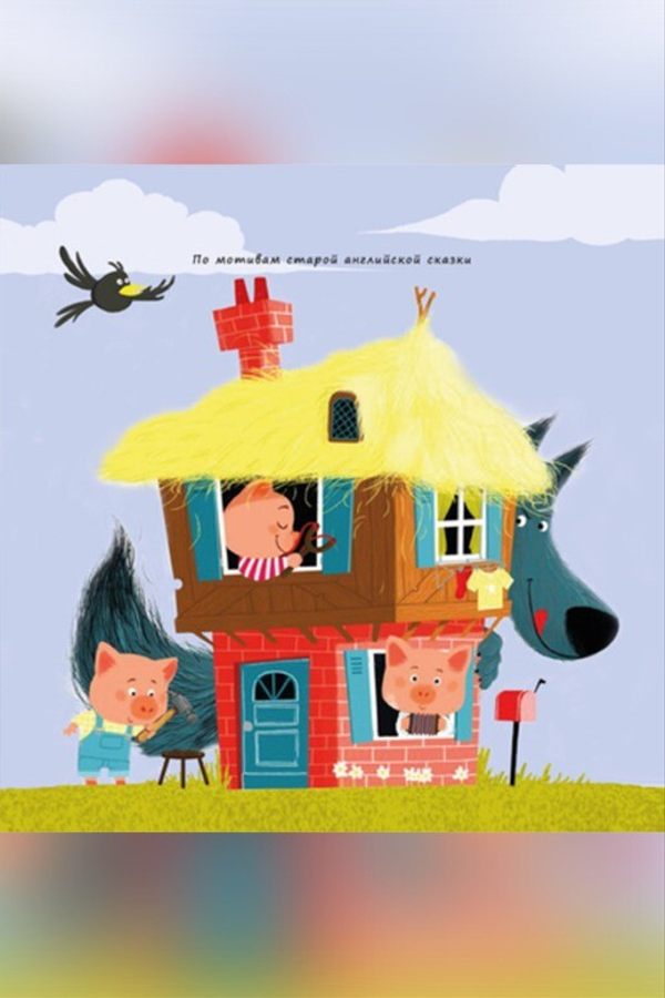 Спектакль «Дом для поросят‎»‎