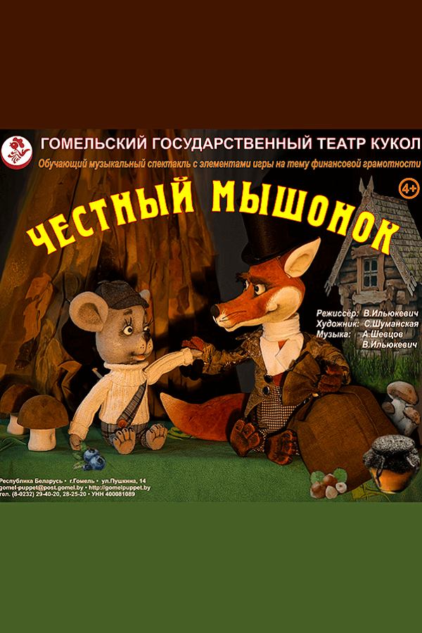 Спектакль «Честный мышонок»