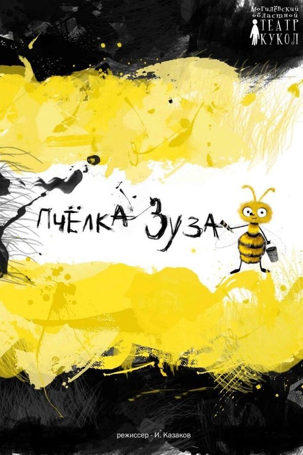 Спектакль «Пчелка Зуза»
