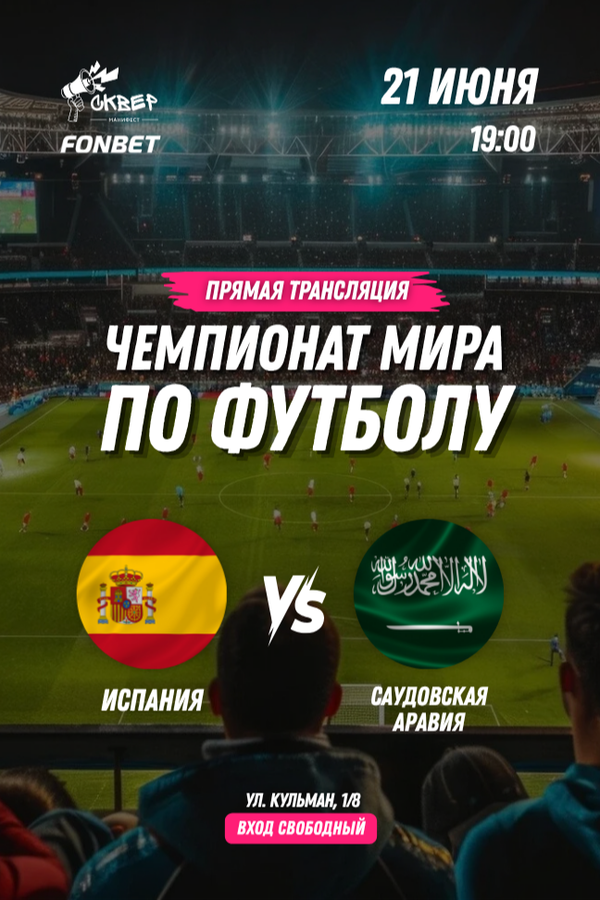 Чемпионат мира по футболу. Испания — Саудовская Аравия. Прямая трансляция