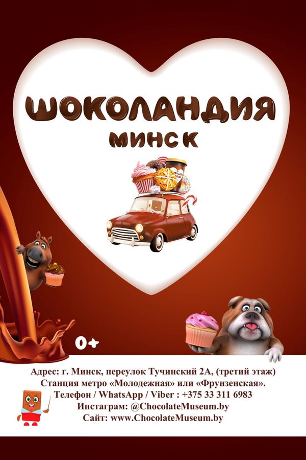 Шоколандия