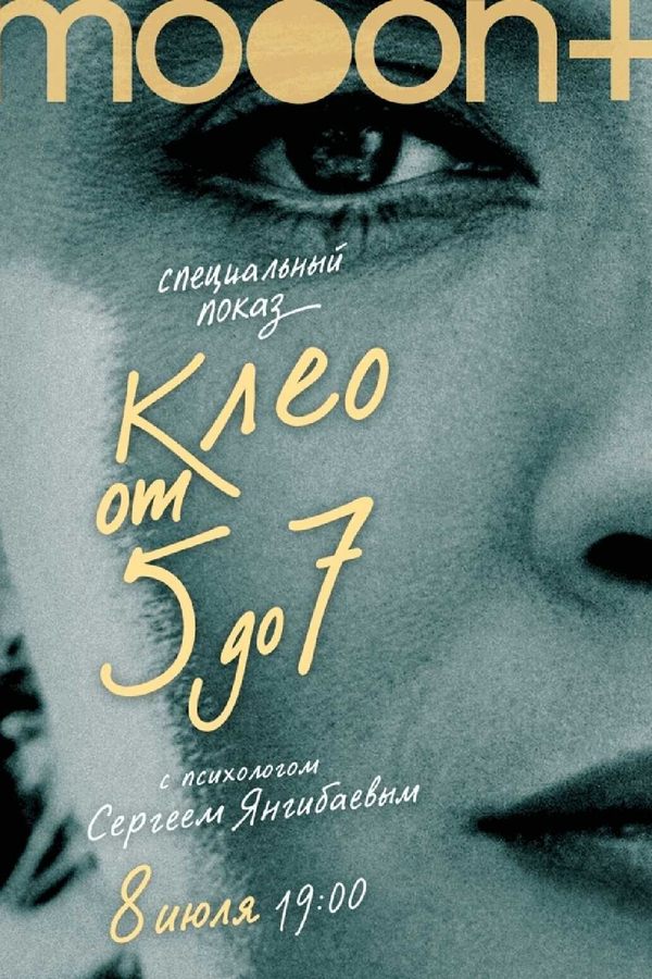 Клео от 5 до 7. Показ с экспертом