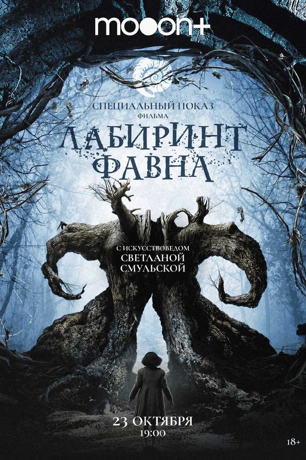 Спецпоказ Лабиринт Фавна. Марафон Гильермо дель Торо