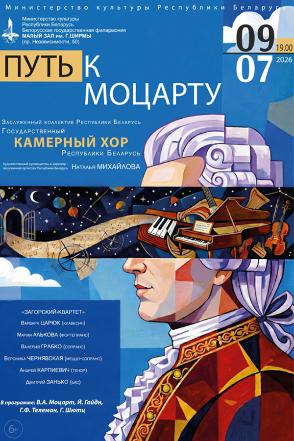 Концерт «‎Путь к Моцарту»‎