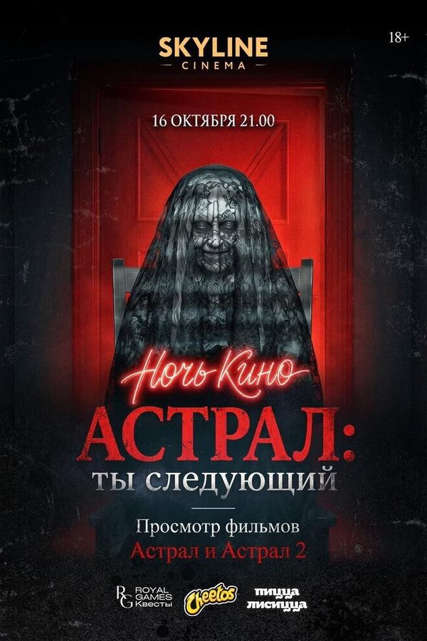 Ночь кино «Астрал: ты следущий»