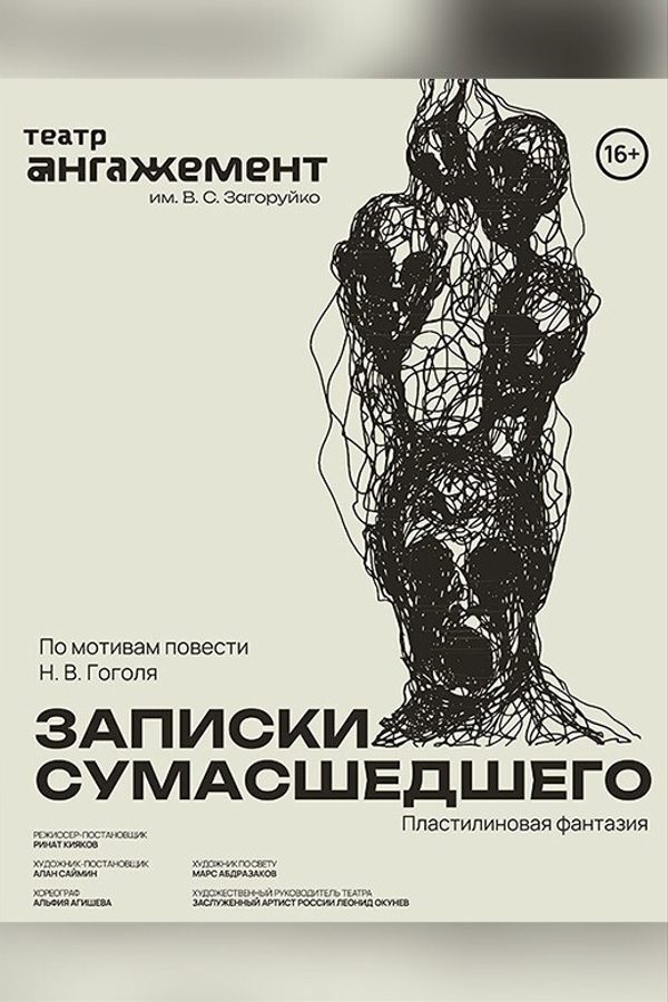 Спектакль «Записки сумасшедшего‎»‎