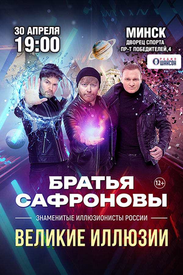 Братья Сафроновы с программой «‎Великие иллюзии»