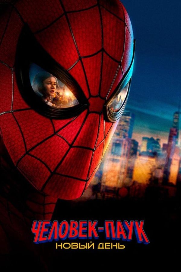 Человек-паук: Новый день 3D