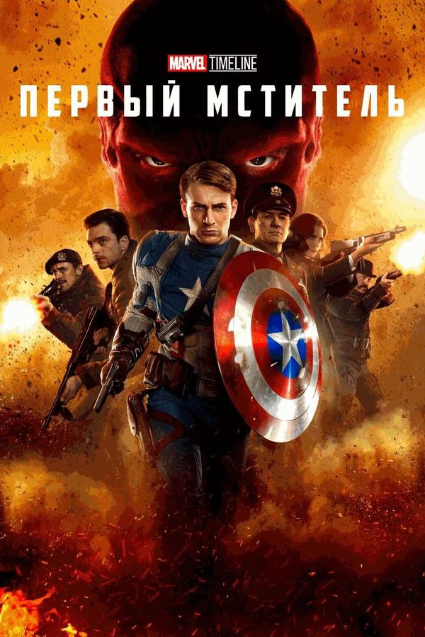 Marvel Timeline. Первый мститель