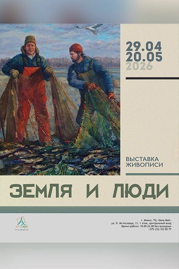 Выставка живописи «Земля и люди»