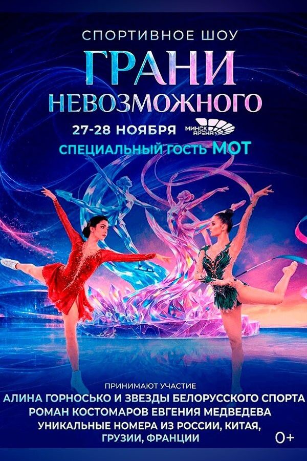 Спортивное шоу «Грани невозможного»