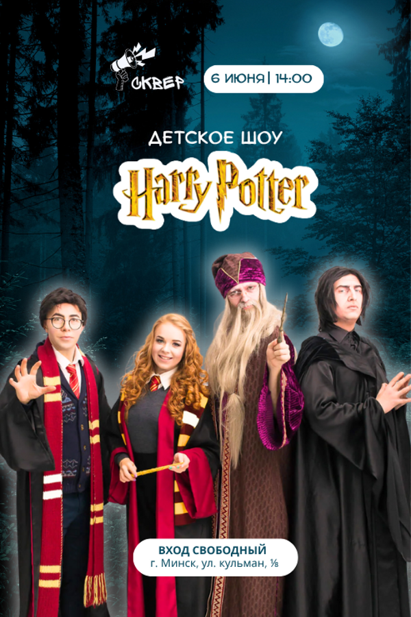 Детское шоу «Гарри Поттер»