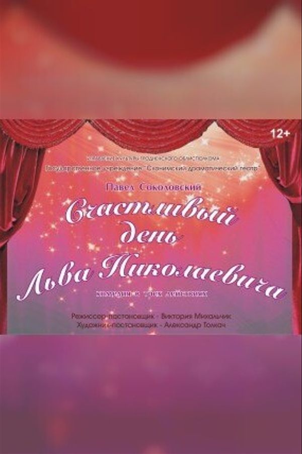 Спектакль «‎Счастливый день Льва Николаевича»‎