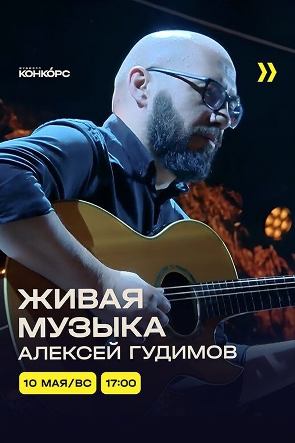 Гитарист Алексей Гудимов