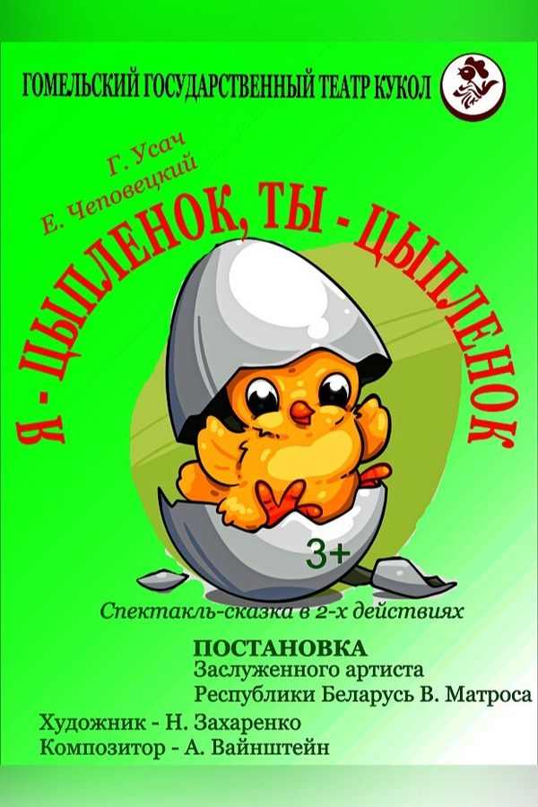 Спектакль «Я — цыплёнок, ты — цыплёнок‎»