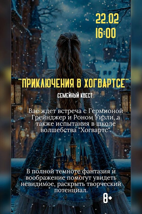 Cемейный квест «Приключения в Хогвартсе»