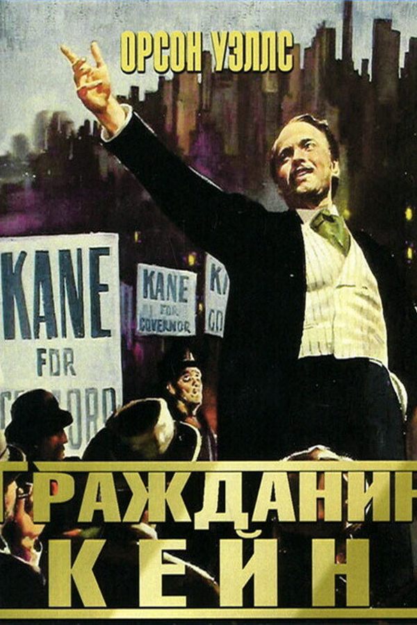 Проект Cinemascope: Гражданин Кейн