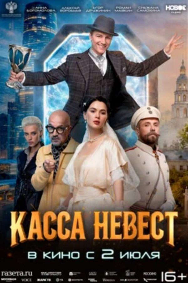Касса невест