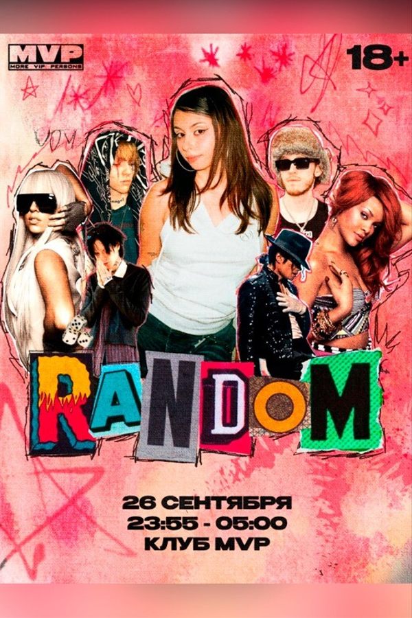 Вечеринка «Random»