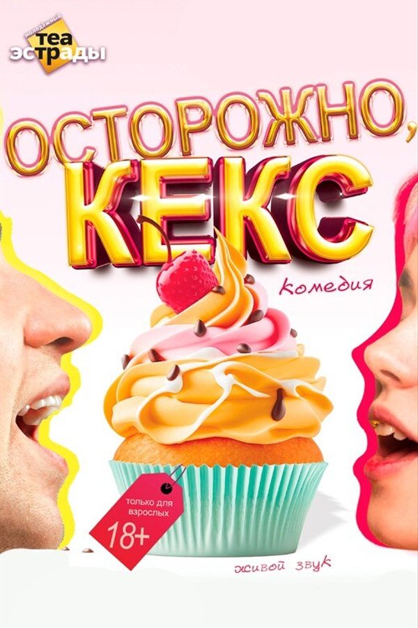 Комедия «Осторожно, кекс»